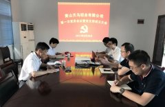  熱烈祝賀黃山天馬鋁業(yè)有限公司黨支部成立