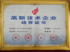  天馬鋁業被認定為2012年度黃山市高新技術企業