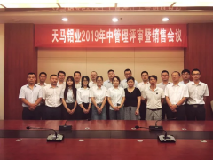  天馬鋁業召開2019年中管理評審暨銷售會議