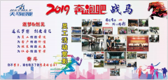  2019奔跑吧，戰(zhàn)馬！