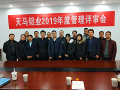  天馬鋁業召開2019年度管理評審會