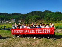  公司組織2021年“慶中秋，迎國慶”古道登山活動