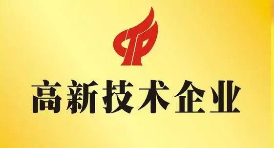  喜報！公司首次通過高新技術企業認定